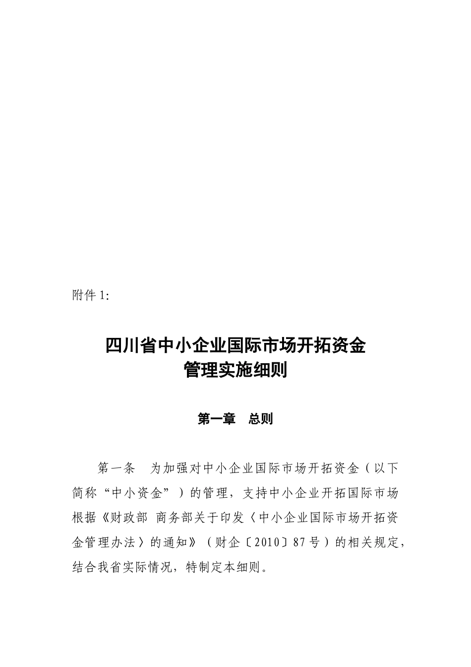 四川省中小企业国际市场开拓资金管理实施细则论述_第1页