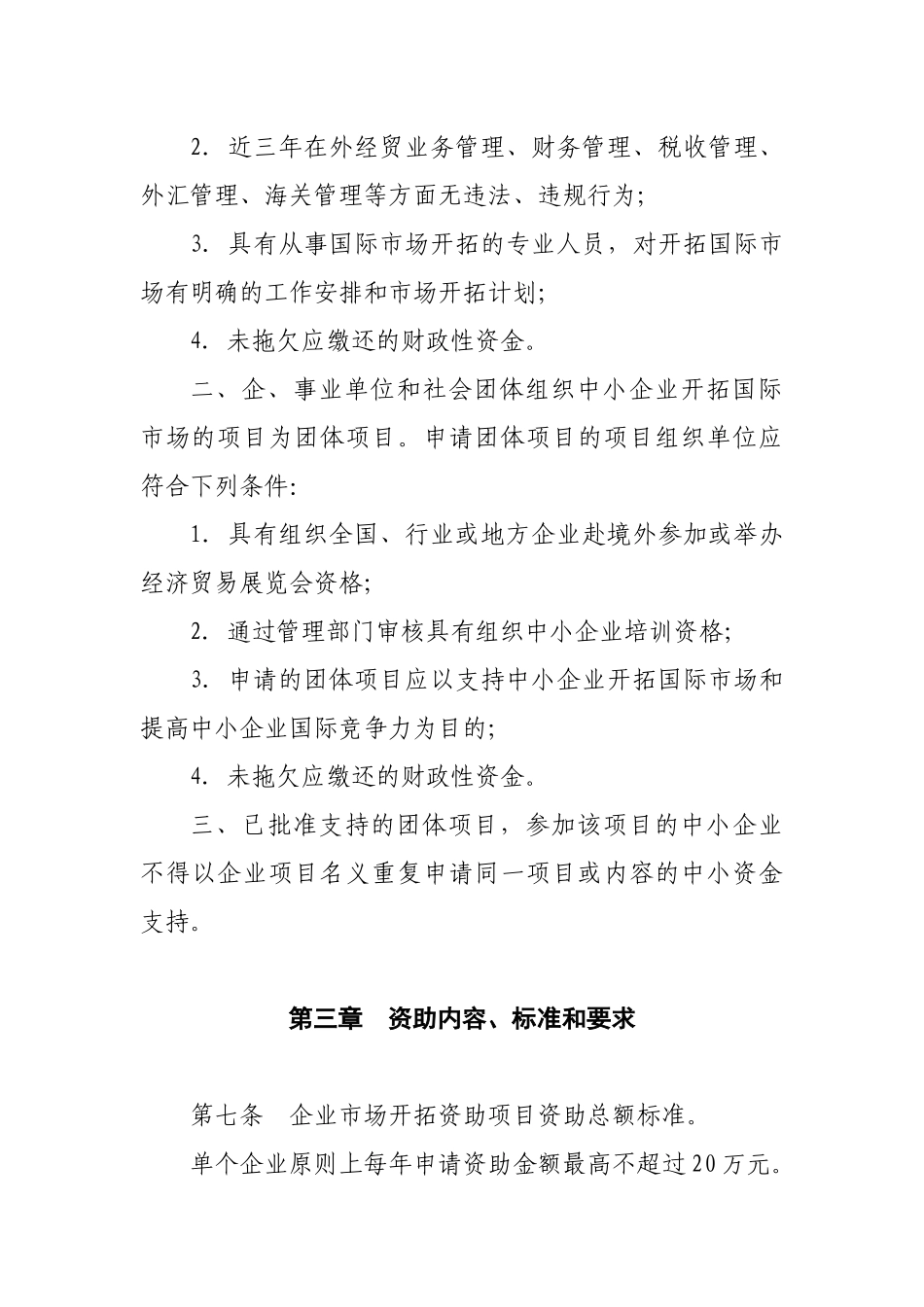 四川省中小企业国际市场开拓资金管理实施细则论述_第3页