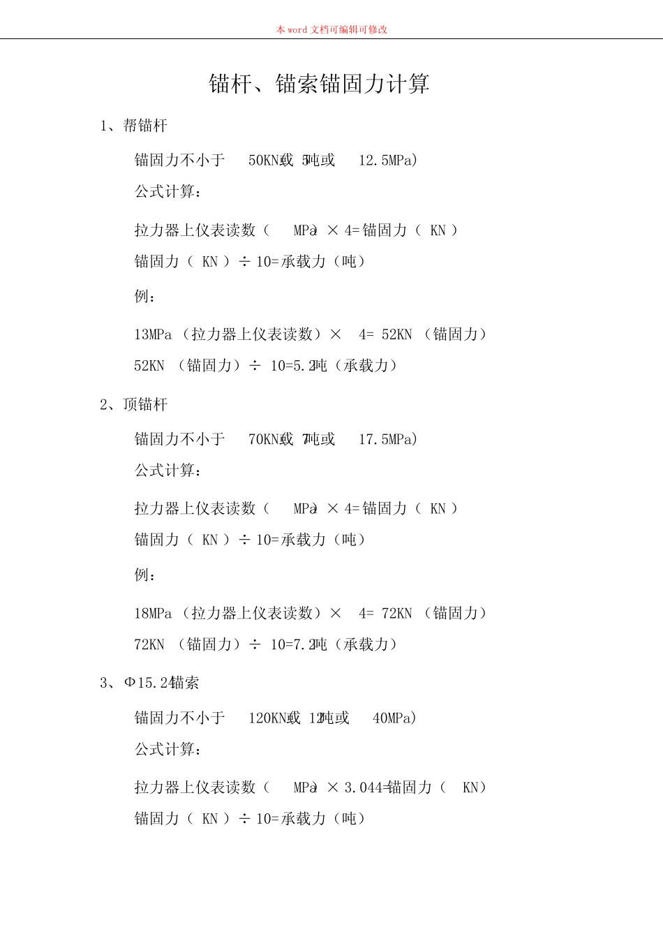 (完整版)锚杆、锚索锚固力计算 _第1页