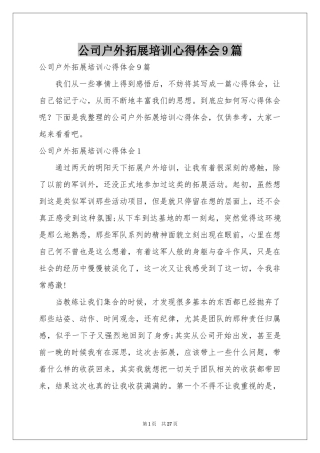 公司户外拓展培训体会心得9篇