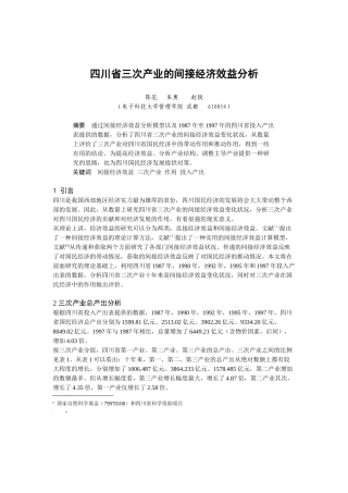 四川省三次产业的间接经济效益分析