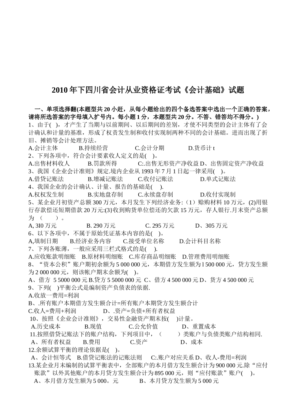 四川省会计从业资格证考试试题_第1页