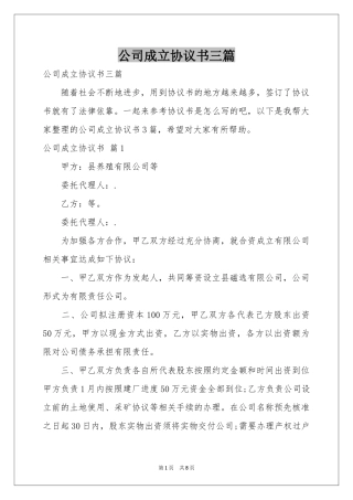 公司成立协议书三篇