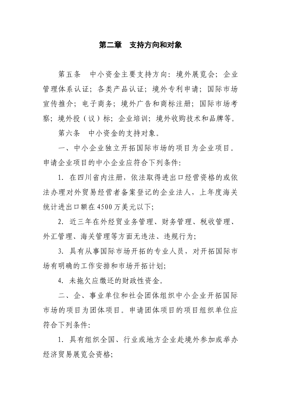 四川省中小企业国际市场开拓资金2655212631_第2页