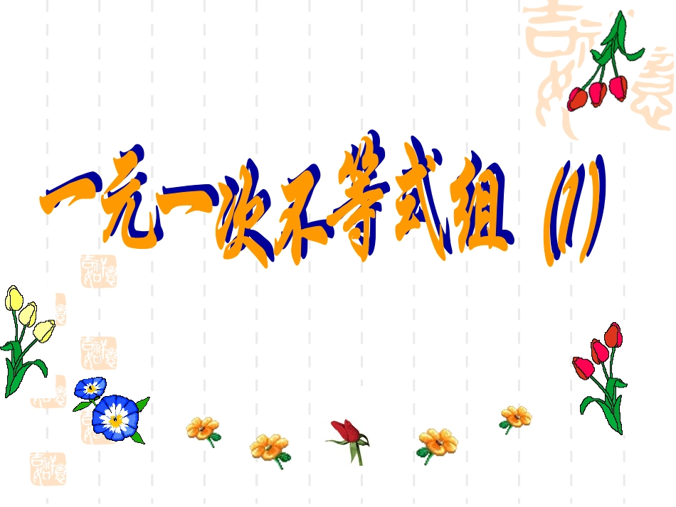 一元一次不等式组_第1页