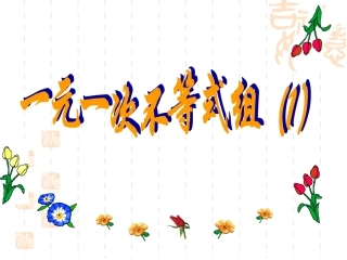 一元一次不等式组