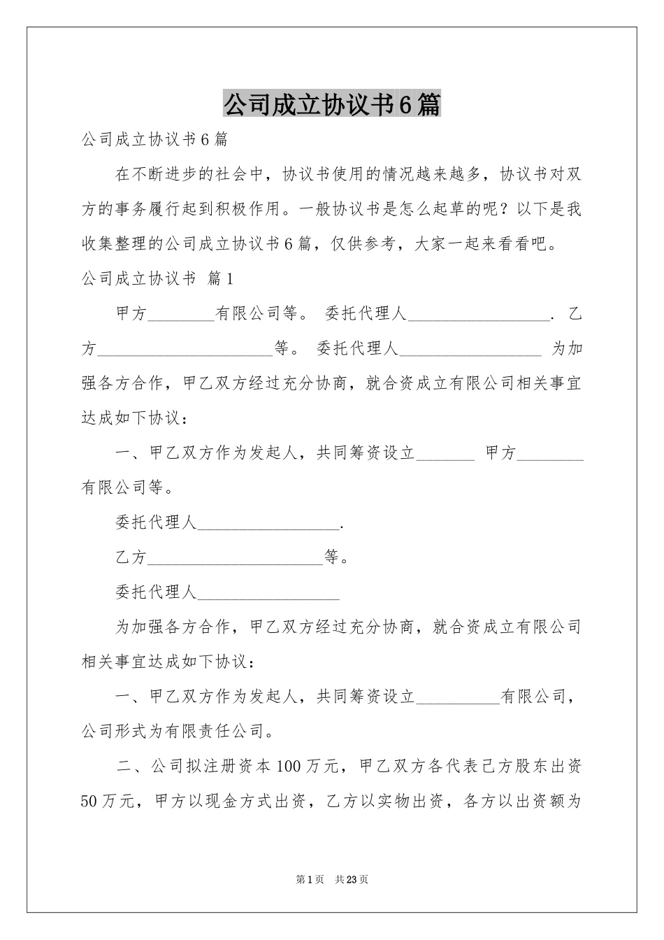 公司成立协议书6篇_第1页