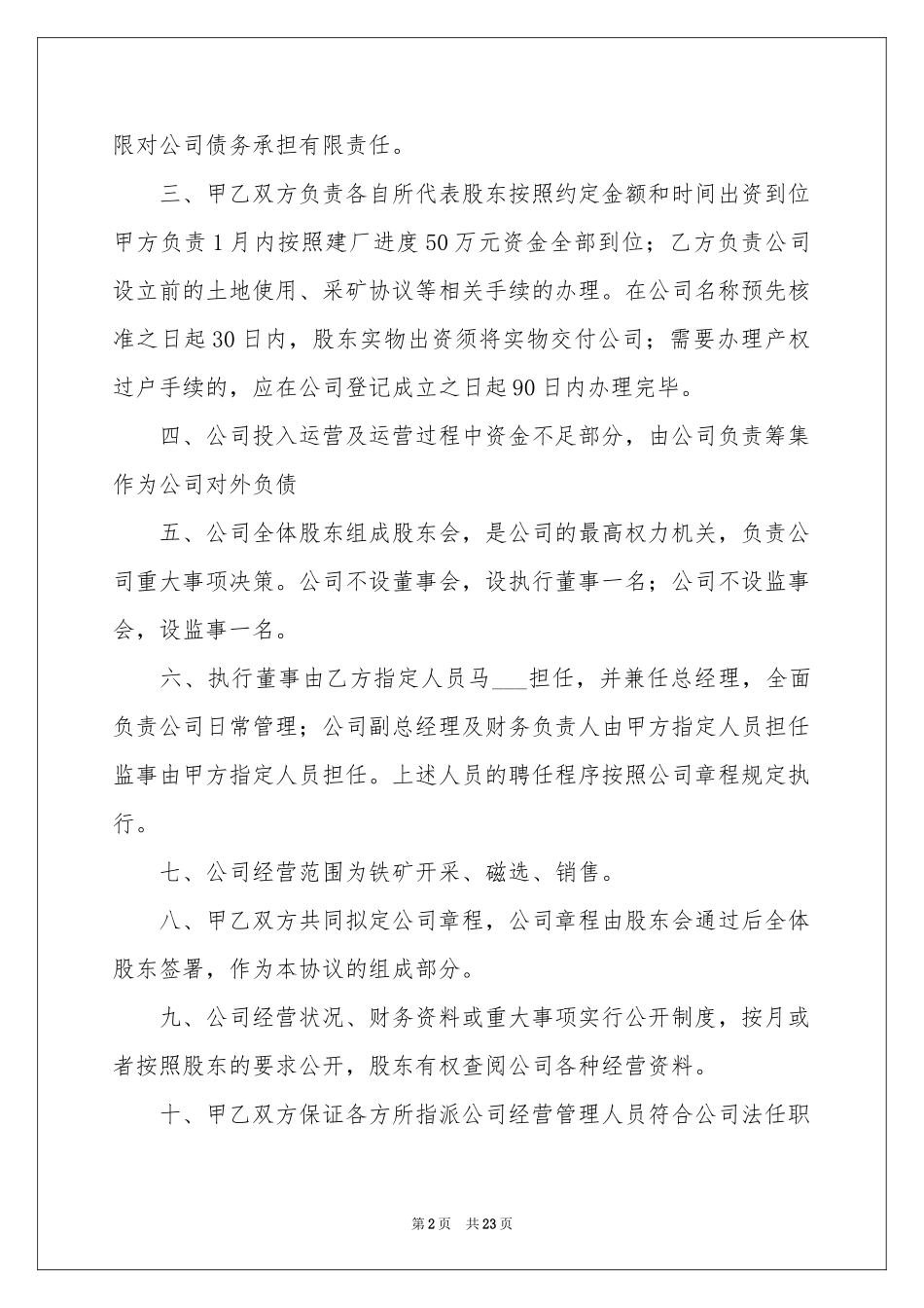 公司成立协议书6篇_第2页