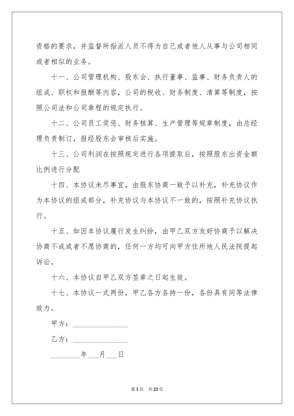 公司成立协议书6篇_第3页