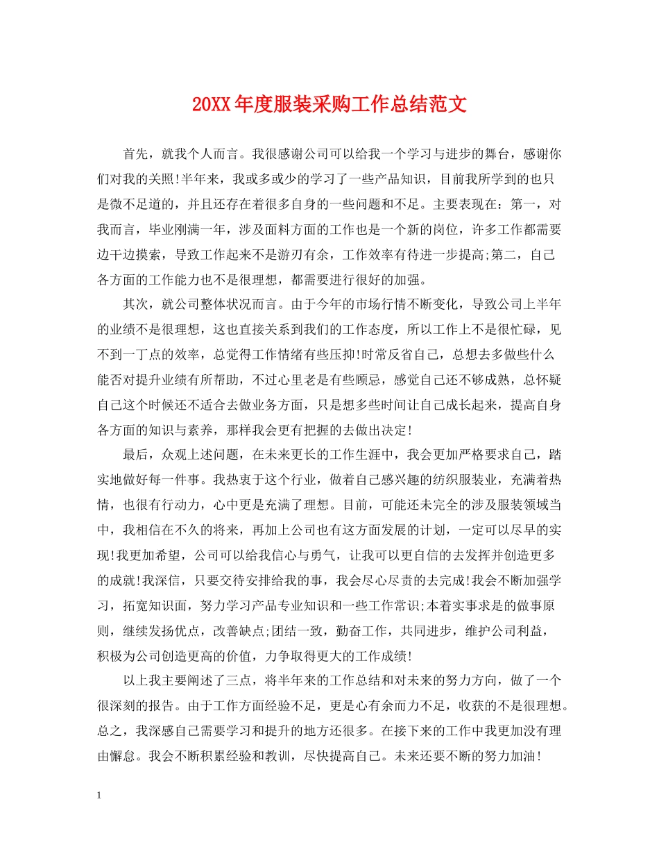 服装采购工作总结范文_第1页