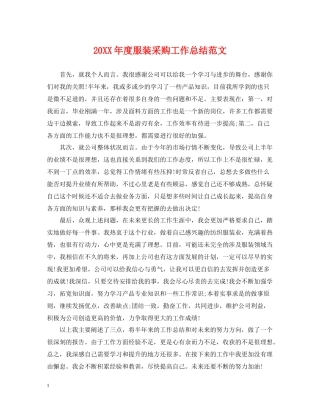 服装采购工作总结范文