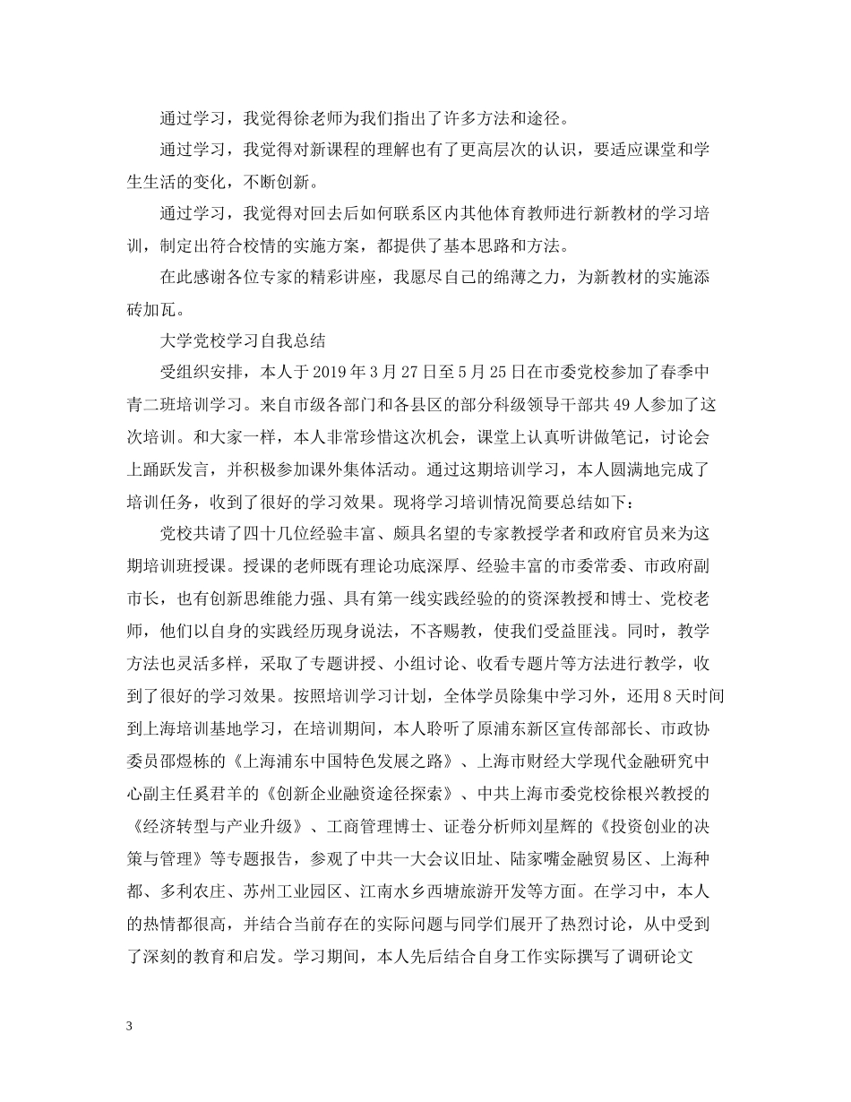 大学党校学习自我总结_第3页