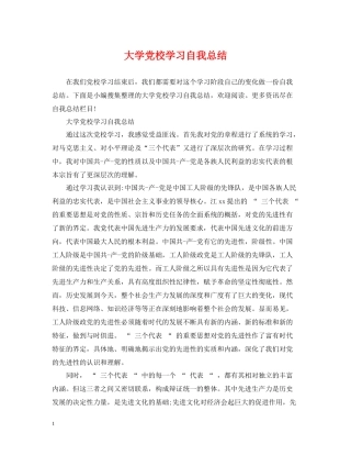 大学党校学习自我总结