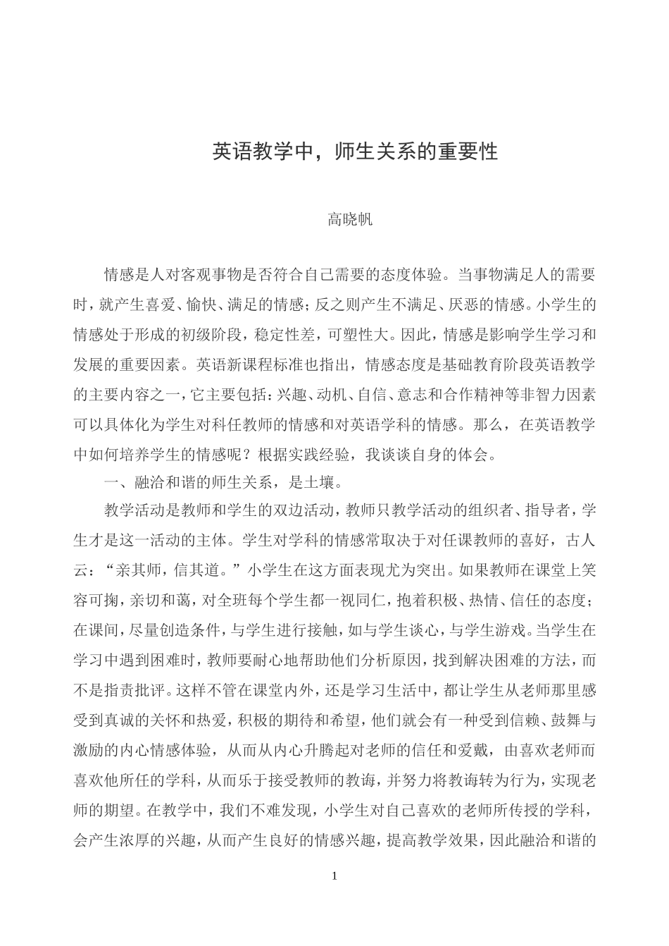 英语教学中，师生关系的重要性_第1页
