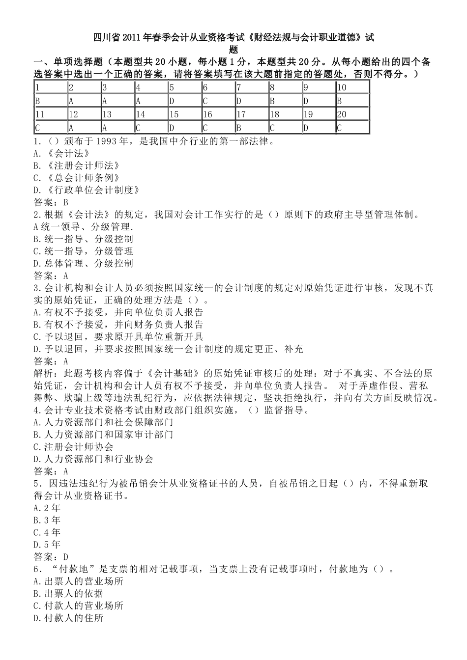 四川省XXXX年春季会计从业资格考试_第1页