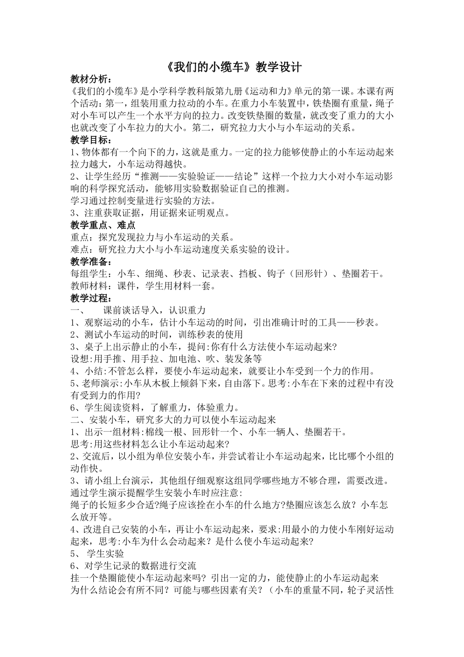 《我们的小缆车》教学设计_第1页