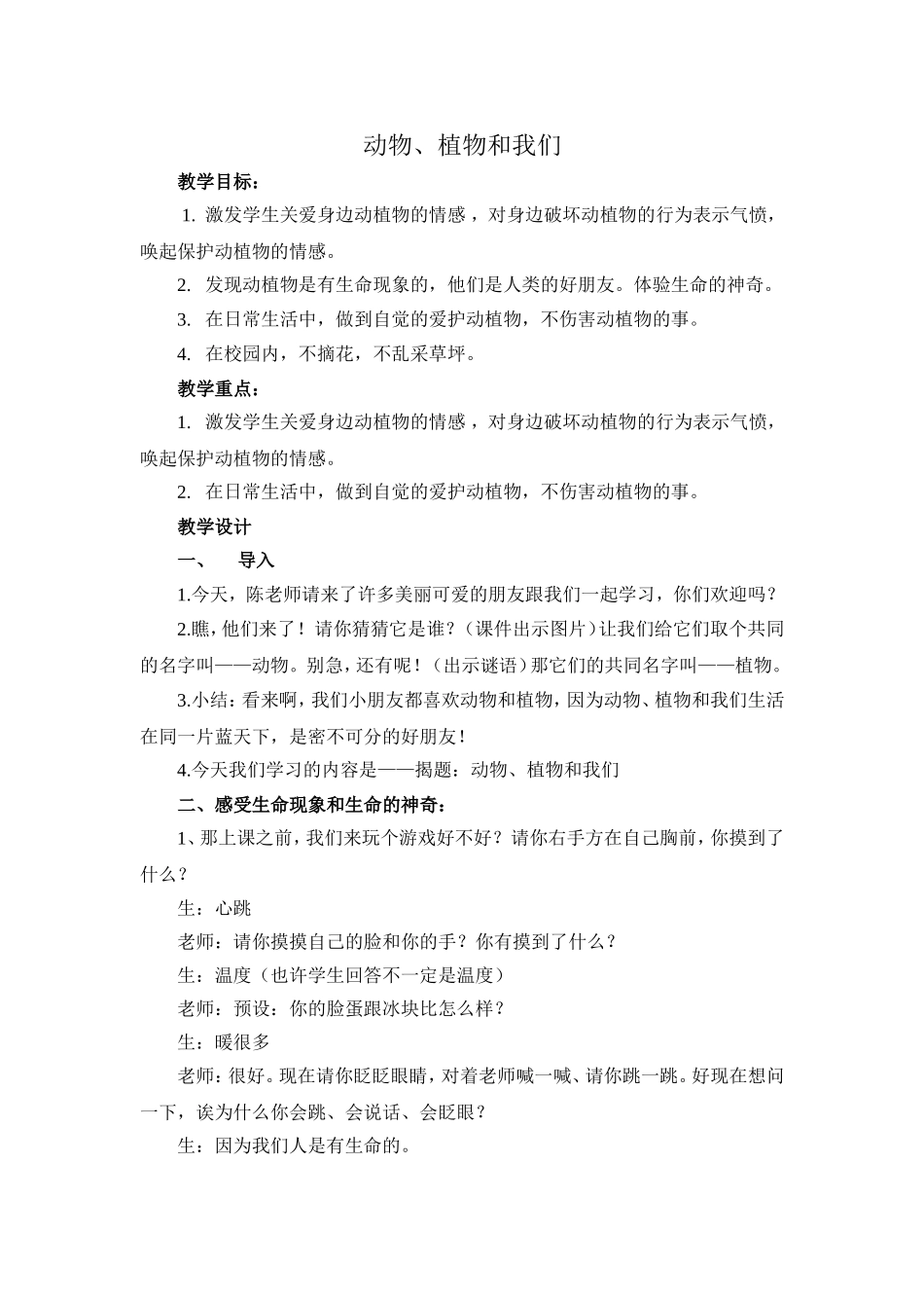 二年级品德与生活《植物与我们》教案_第1页