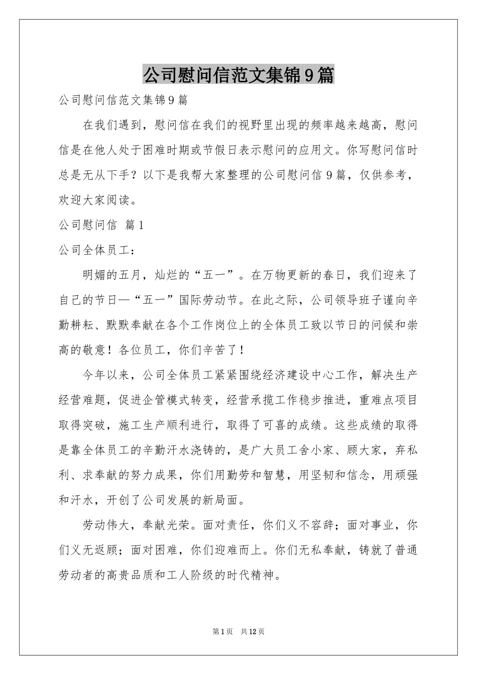 公司慰问信范本集锦9篇_第1页