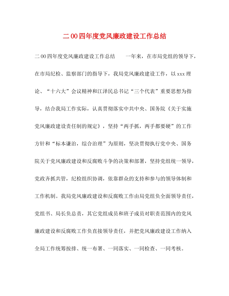 二OO四年度党风廉政建设工作总结_第1页