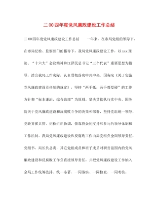 二OO四年度党风廉政建设工作总结