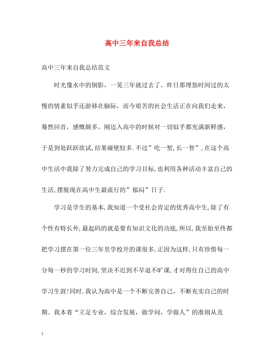 高中三年来自我总结_第1页