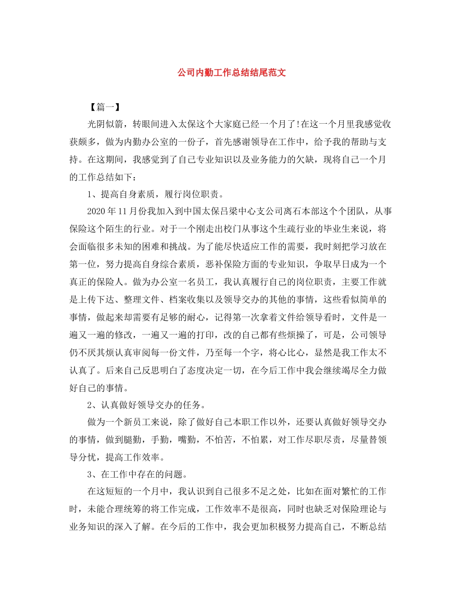 公司内勤工作总结结尾范文_第1页