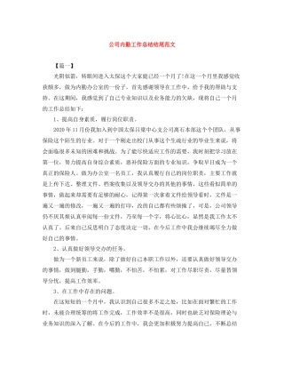 公司内勤工作总结结尾范文