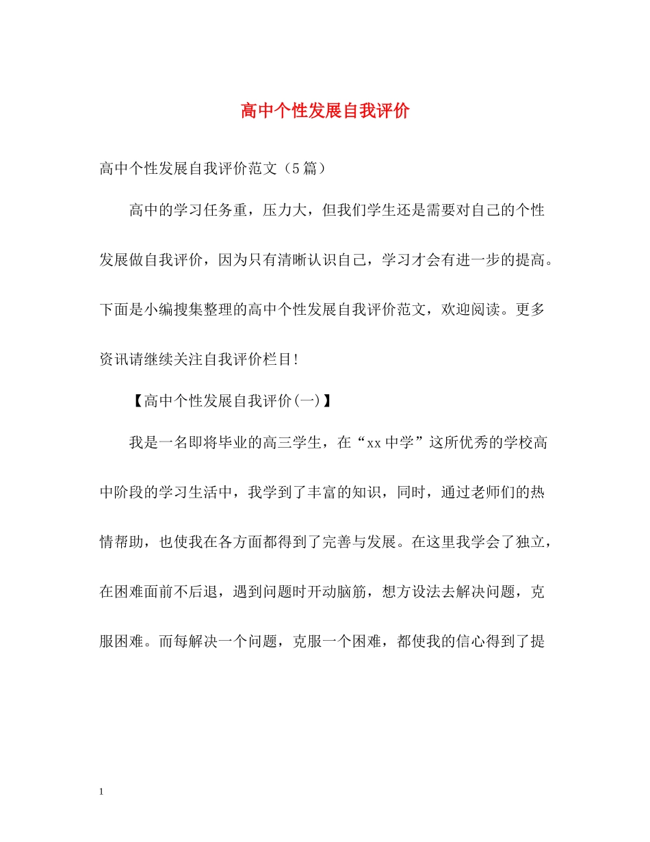 高中个性发展自我评价_第1页