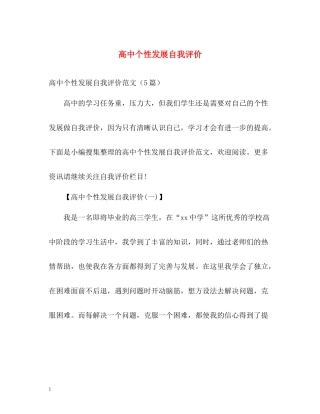 高中个性发展自我评价