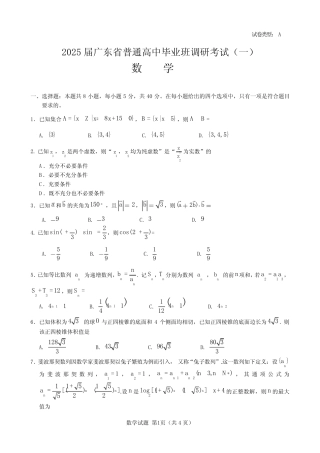 2025届广东省高三数学上学期8月第一次调研考试卷 