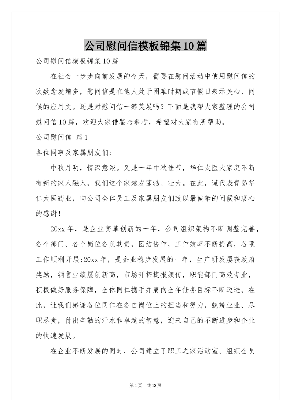 公司慰问信模板锦集10篇_第1页