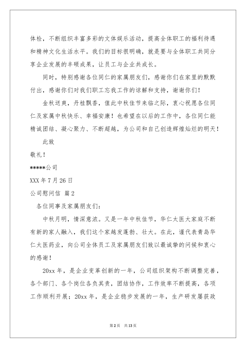 公司慰问信模板锦集10篇_第2页