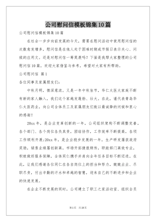 公司慰问信模板锦集10篇