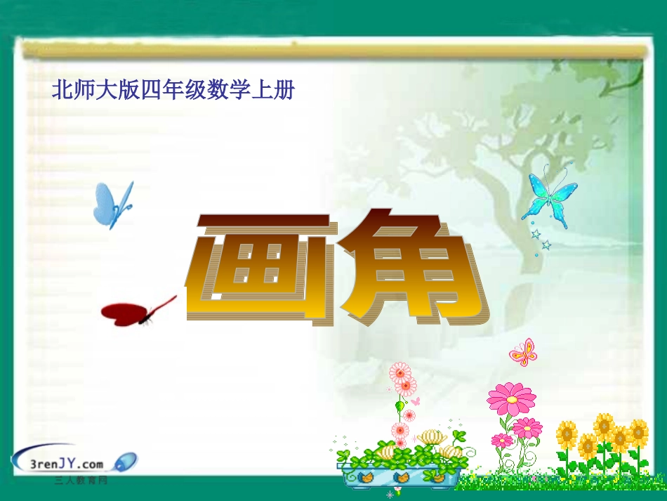 （北师大版）四年级数学上册《画角》教学课件1_第1页