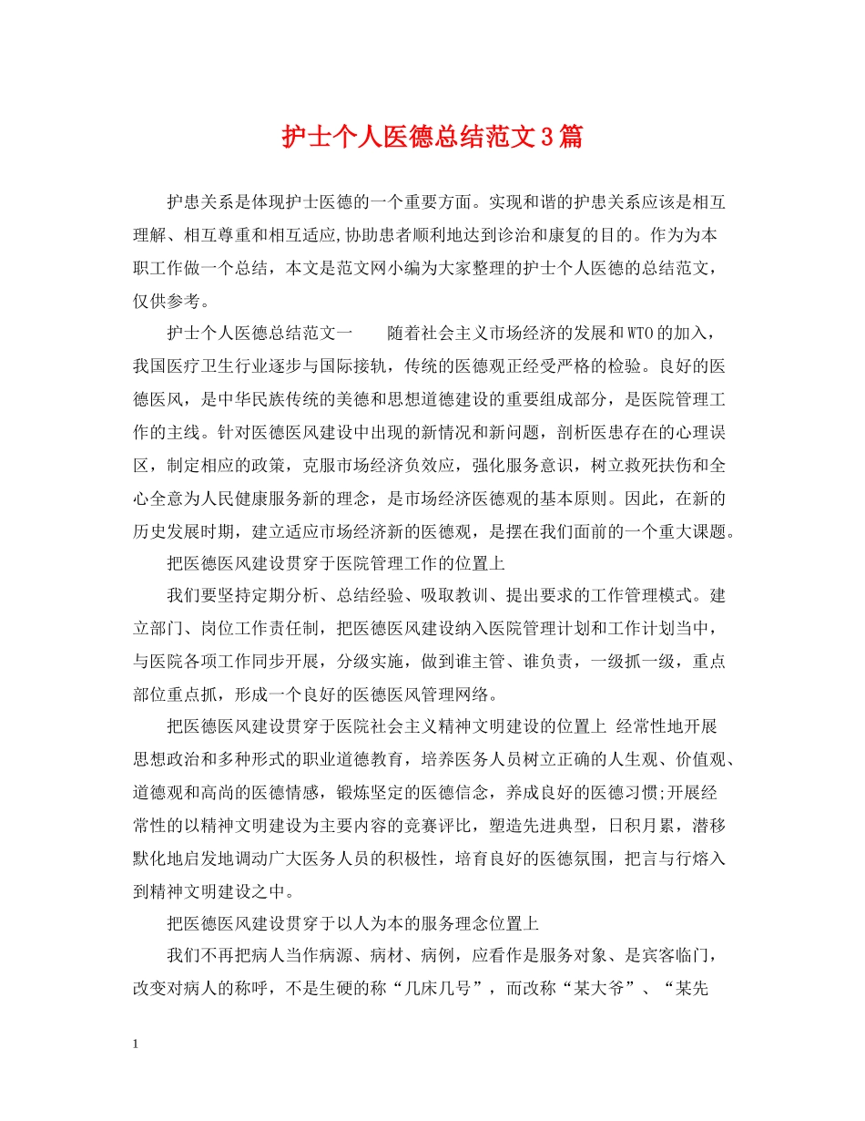护士个人医德总结范文3篇_第1页