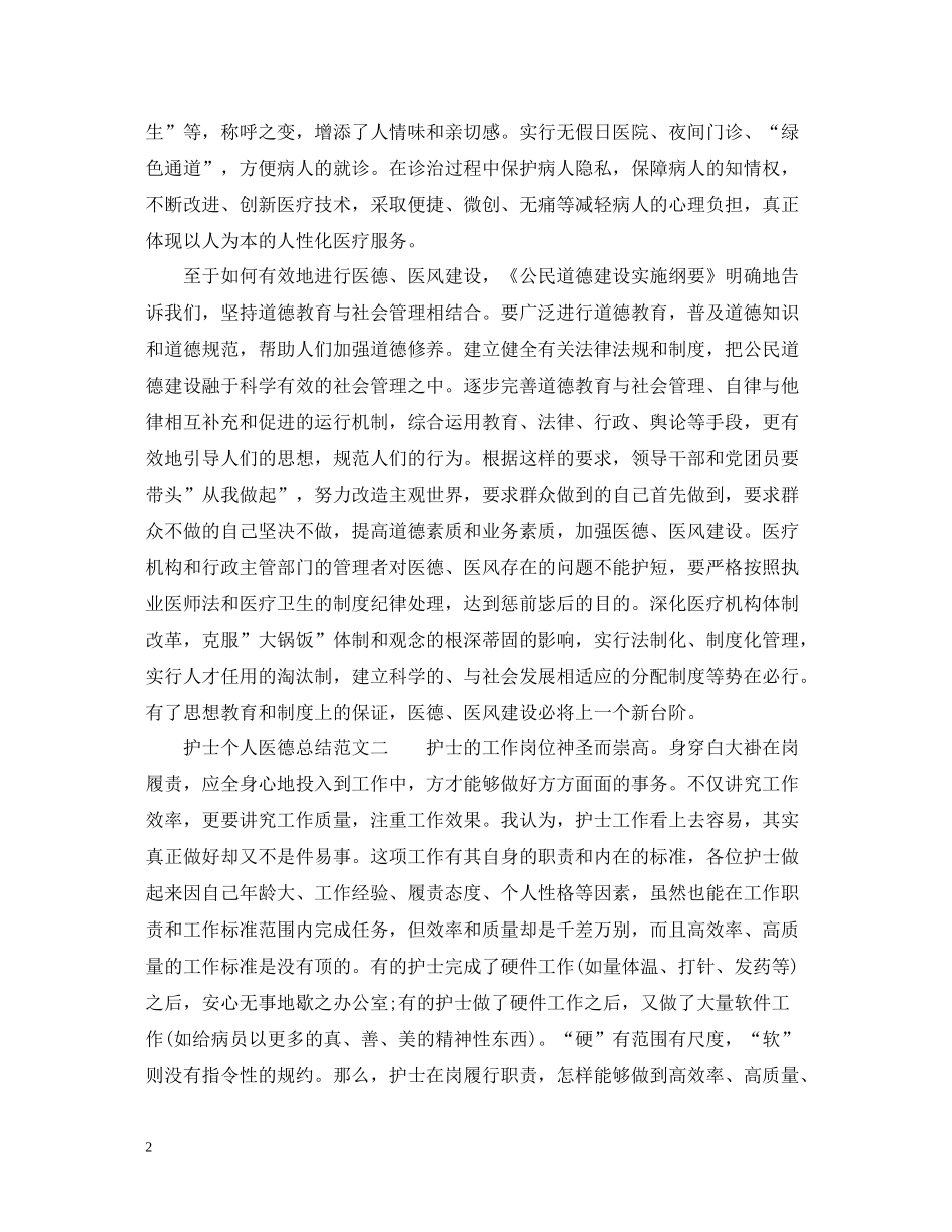 护士个人医德总结范文3篇_第2页
