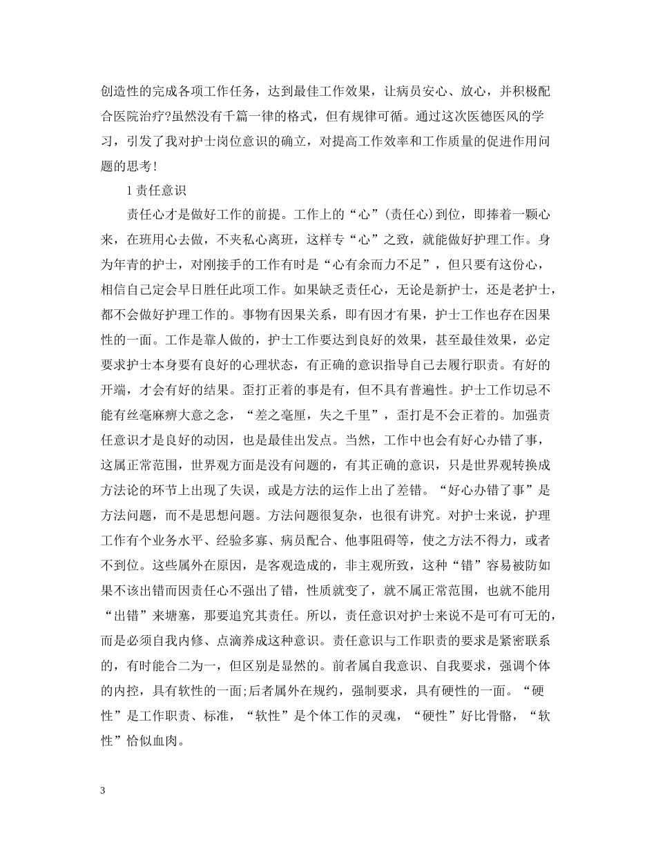 护士个人医德总结范文3篇_第3页