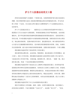 护士个人医德总结范文3篇