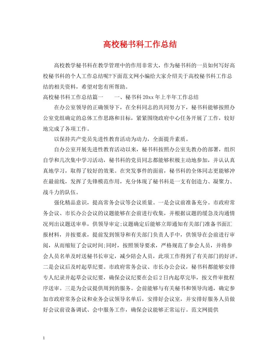 高校秘书科工作总结_第1页