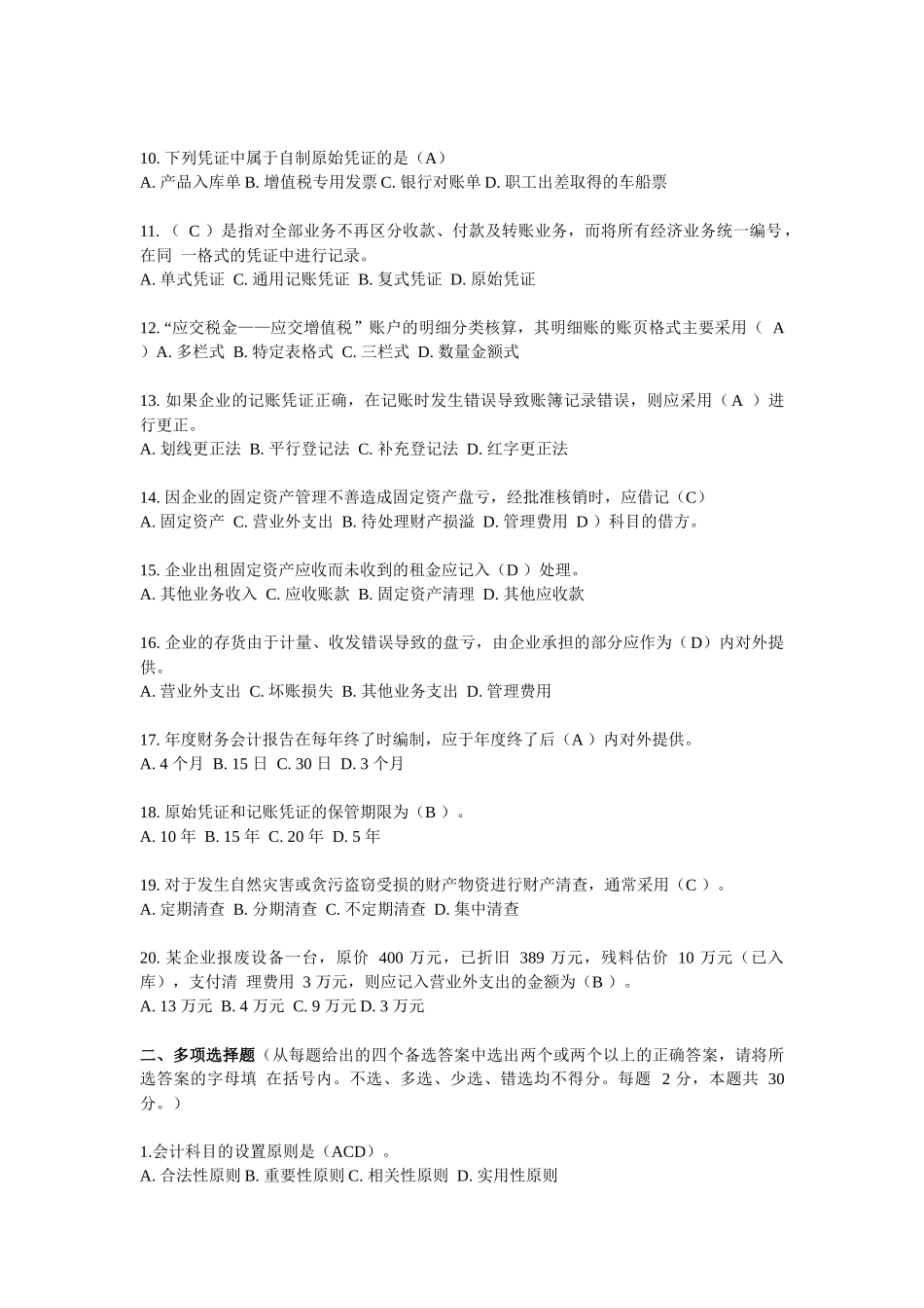 四川省XXXX年会计从业考试真题及答案_第2页