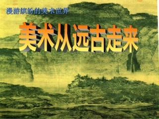 美术从远古走来