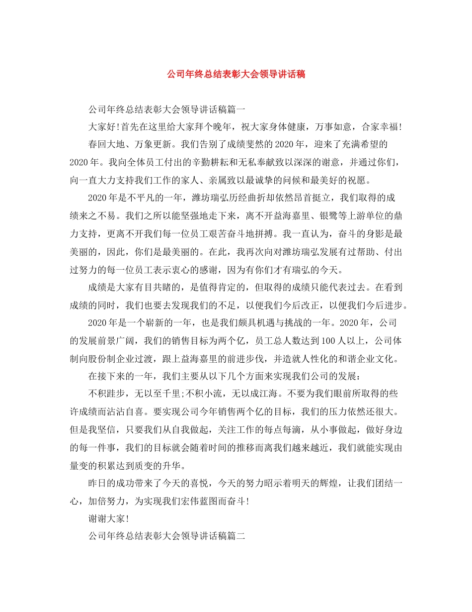 公司年终总结表彰大会领导讲话稿_第1页