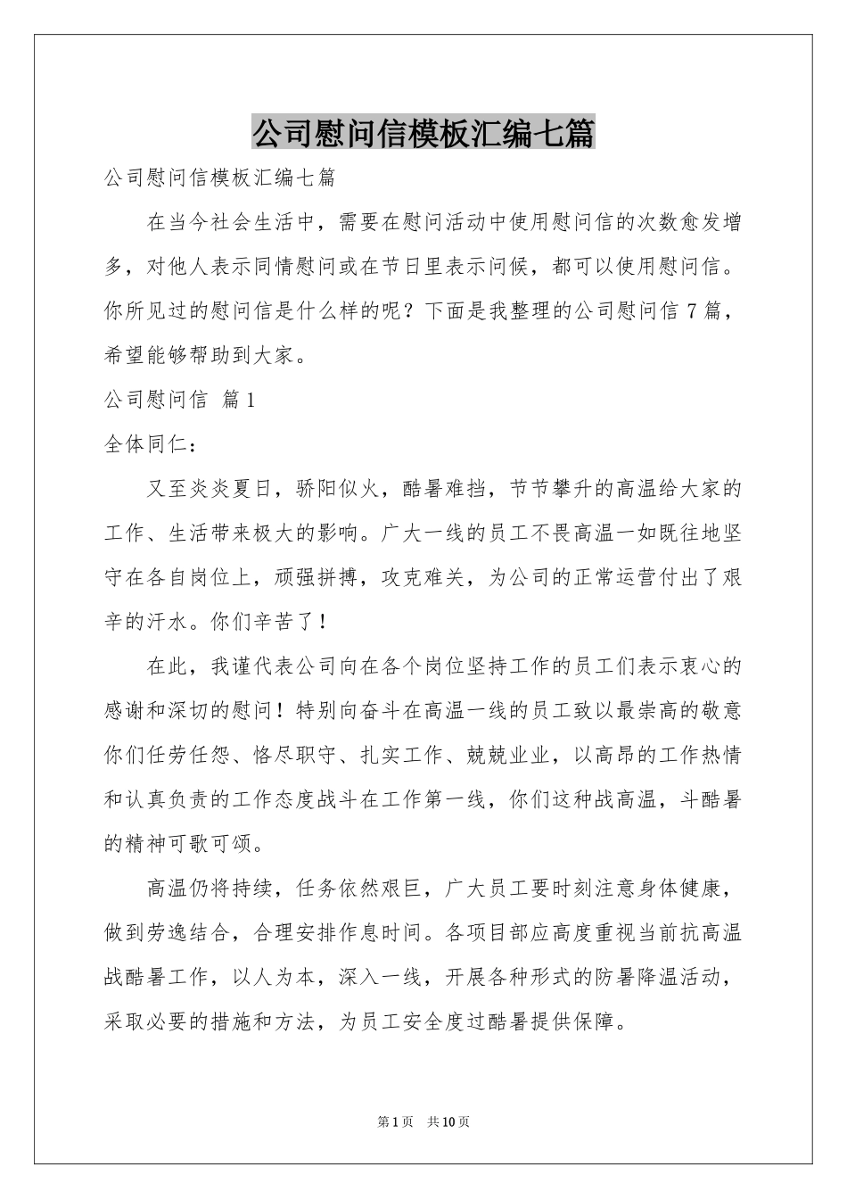 公司慰问信模板汇编七篇_第1页