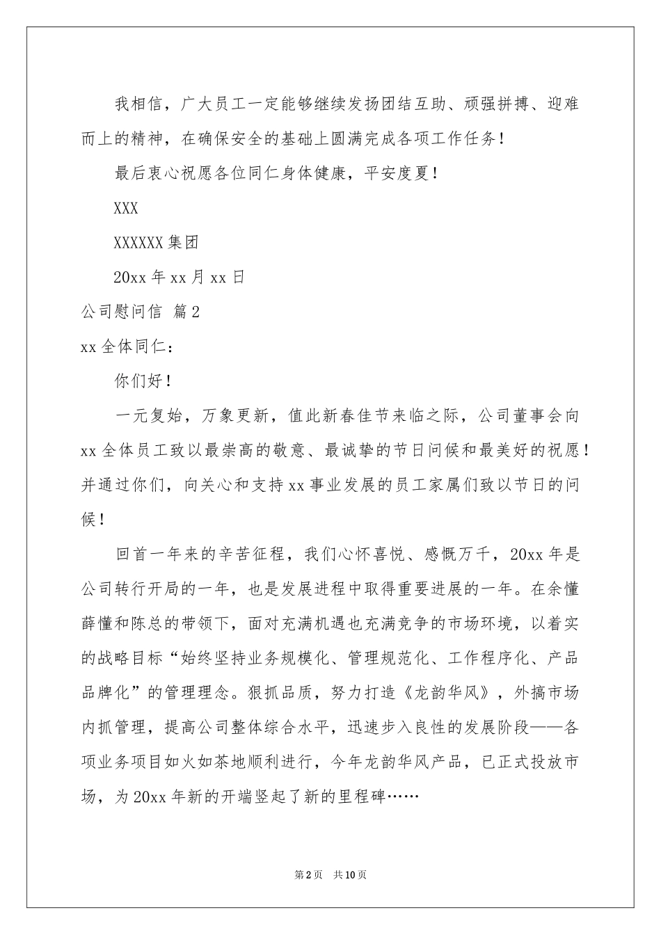 公司慰问信模板汇编七篇_第2页