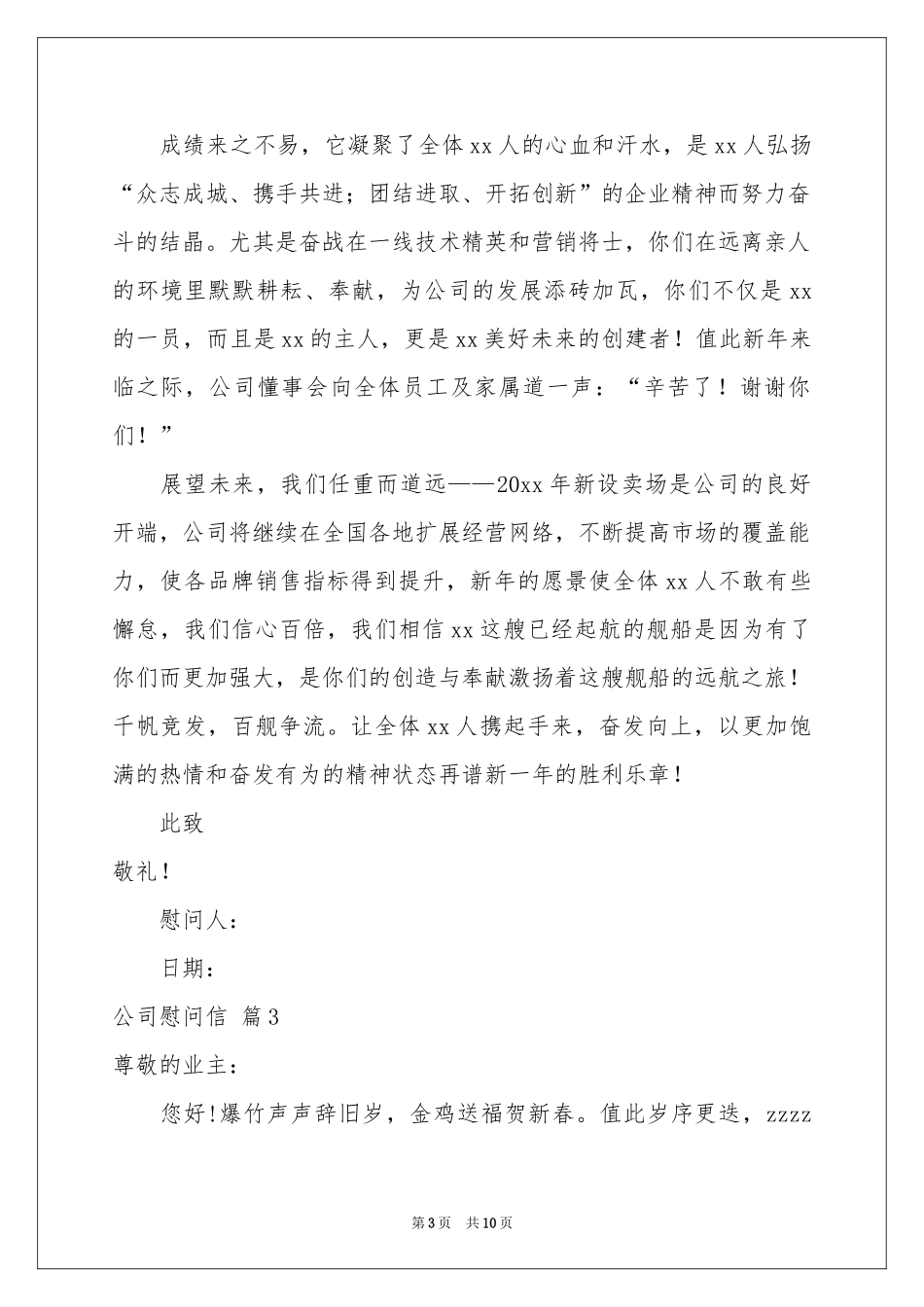 公司慰问信模板汇编七篇_第3页