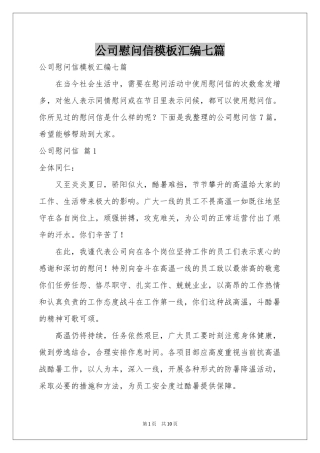 公司慰问信模板汇编七篇