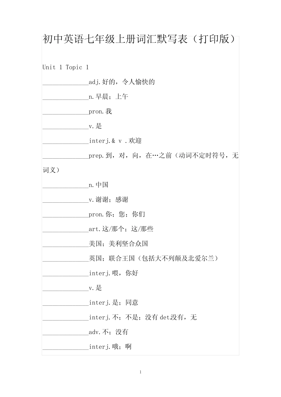 初中英语七年级上册词汇默写表(打印版) _第1页