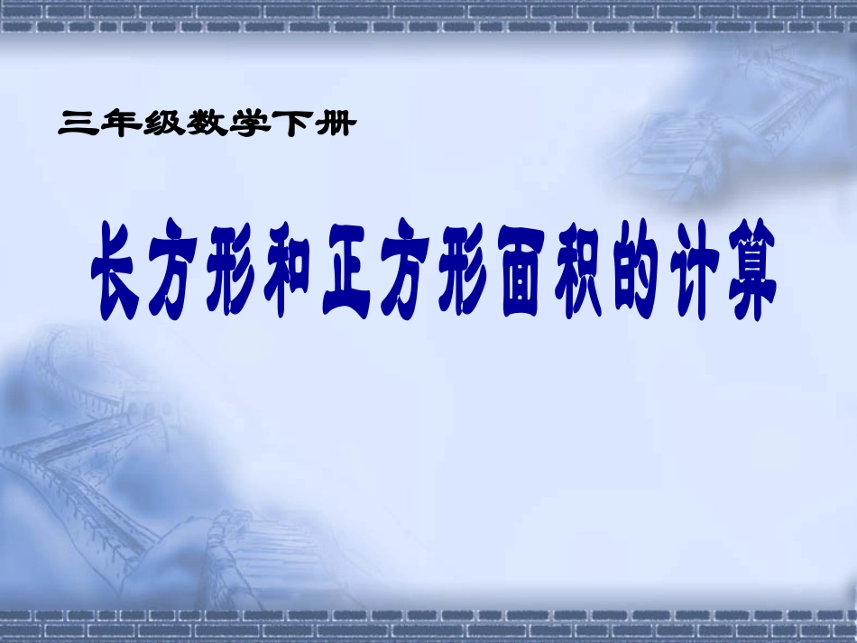 《长方形和正方形面积的计算》_第2页