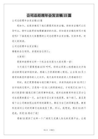 公司总经理年会发言稿15篇