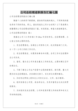 公司总经理述职报告汇编七篇